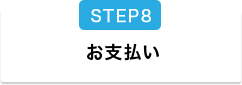 お支払い